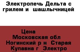 Электропечь Дельта с грилем и  шашлычницей. › Цена ­ 4 000 - Московская обл., Ногинский р-н, Старая Купавна г. Электро-Техника » Бытовая техника   